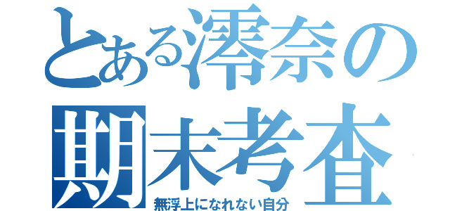 とある澪奈の期末考査（無浮上になれない自分）