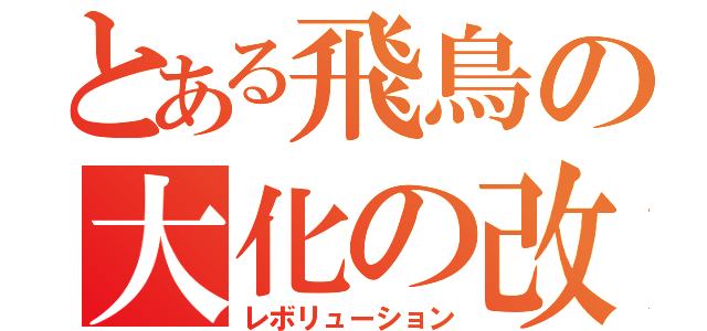 とある飛鳥の大化の改新（レボリューション）