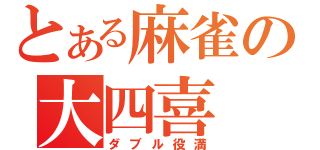 とある麻雀の大四喜（ダブル役満）