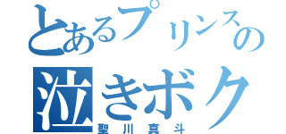 とあるプリンスの泣きボクロ（聖川真斗）