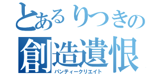 とあるりつきの創造遺恨（パンティークリエイト）