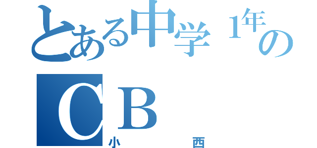 とある中学１年のＣＢ（小西）