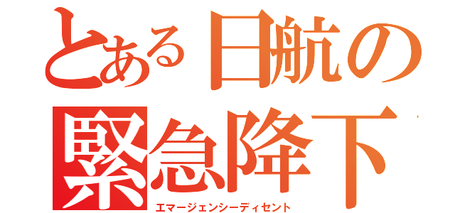 とある日航の緊急降下（エマージェンシーディセント）