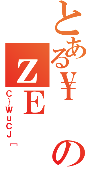 とある\\のｚＥ（Ｃ｝ＷｕＣＪ［）