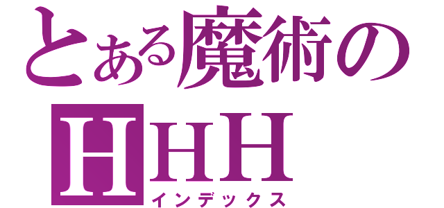 とある魔術のＨＨＨ（インデックス）