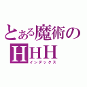 とある魔術のＨＨＨ（インデックス）