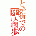 とある街での死人闊歩（バイオハザード）