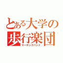 とある大学の歩行楽団（マーチングバンド）