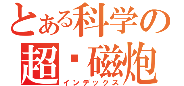 とある科学の超电磁炮（インデックス）