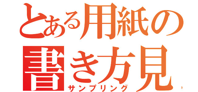 とある用紙の書き方見本（サンプリング）