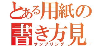 とある用紙の書き方見本（サンプリング）