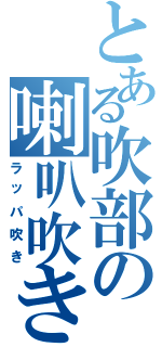 とある吹部の喇叭吹き（ラッパ吹き）