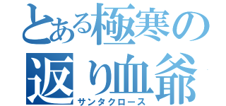 とある極寒の返り血爺（サンタクロース）