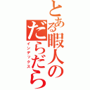 とある暇人のだらだら放送（インデックス）