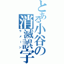 とある小谷の消滅誤字（ラメーン）