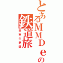 とあるＭＭＤｅｒの鉄道旅（関東の鉄道）