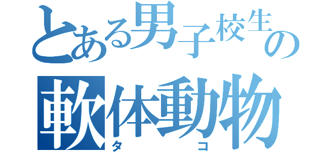 とある男子校生の軟体動物（タコ）