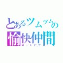 とあるツムツムの愉快仲間（ズートピア）