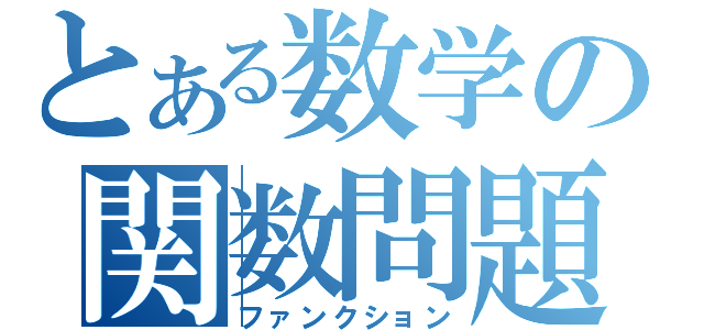 とある数学の関数問題（ファンクション）