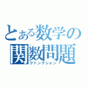 とある数学の関数問題（ファンクション）