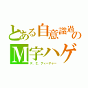 とある自意識過剰のＭ字ハゲ（Ｐ．Ｅ．ティーチャー）