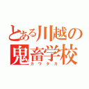 とある川越の鬼畜学校（カワタカ）