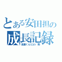 とある安田担の成長記録（流星くんにｄｒ期）