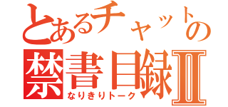 とあるチャットの禁書目録Ⅱ（なりきりトーク）