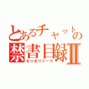 とあるチャットの禁書目録Ⅱ（なりきりトーク）