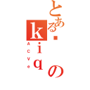 とあるޏのｋｉｑ（ＡＣＶｅ）