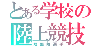 とある学校の陸上競技部（短距離選手）