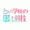 とある学校の陸上競技部（短距離選手）