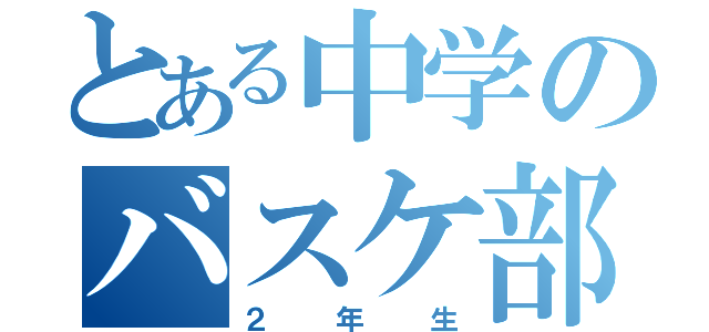 とある中学のバスケ部（２年生）