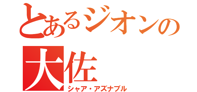 とあるジオンの大佐（シャア・アズナブル）