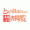 とある鼓羽太の禁書閲覧（ェ◯本）