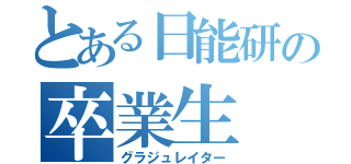 とある日能研の卒業生（グラジュレイター）