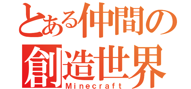 とある仲間の創造世界（Ｍｉｎｅｃｒａｆｔ）