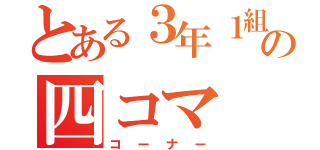 とある３年１組の四コマ（コーナー）