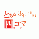 とある３年１組の四コマ（コーナー）