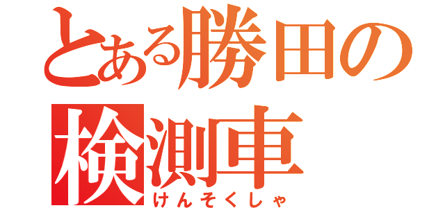 とある勝田の検測車（けんそくしゃ）