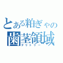 とある粕ぎゃの歯茎領域（テリトリー）