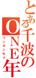 とある千波のＯＮＥ年生（ワンネンセイ）