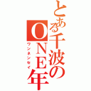 とある千波のＯＮＥ年生（ワンネンセイ）