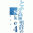 とある高柳明音のｓｋｅ４８Ⅱ（ちゅり）