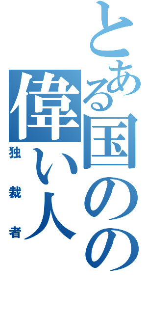 とある国のの偉い人（独裁者）