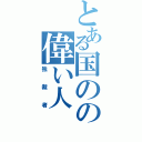 とある国のの偉い人（独裁者）