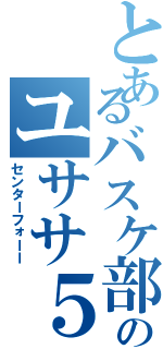 とあるバスケ部のユササ５番（センターフォーー）