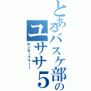 とあるバスケ部のユササ５番（センターフォーー）