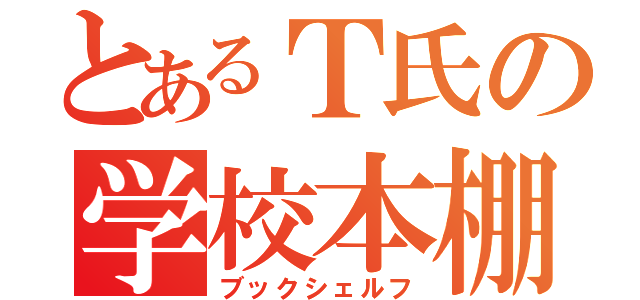 とあるＴ氏の学校本棚（ブックシェルフ）