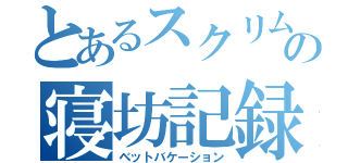 とあるスクリムの寝坊記録（ベットバケーション）